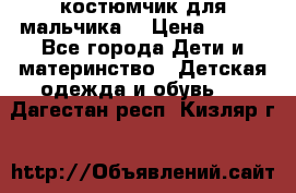 костюмчик для мальчика  › Цена ­ 500 - Все города Дети и материнство » Детская одежда и обувь   . Дагестан респ.,Кизляр г.